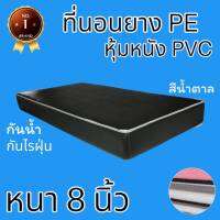 PI รุ่นขายดี !! ที่นอนยางPEหุ้มหนัง PVC ขนาด 3 ฟุต หนา 8 นิ้ว สีน้ำตาล (คละขอบสีขาว/สีน้ำตาล) ส่งฟรี !!