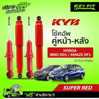 ฟรี!! บริการถึงบ้าน...โช้คอัพ KAYABA SUPER-RED Honda Brio DD1 , Amaze DF1 ปี12-ปัจจุบัน