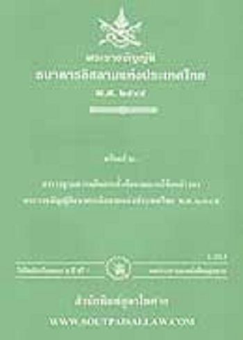 พระราชบัญญัติธนาคารอิสลามแห่งประเทศไทย-พ-ศ-2545