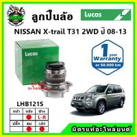 LUCAS ลูกปืนล้อหน้า ลูกปืนล้อหลัง NISSAN X-trail T31 2WD 2WD เอ็กซ์เทล ปี 2008-2013