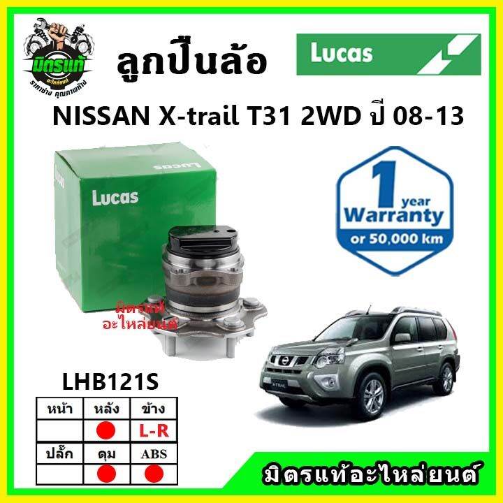 lucas-ลูกปืนล้อหน้า-ลูกปืนล้อหลัง-nissan-x-trail-t31-2wd-2wd-เอ็กซ์เทล-ปี-2008-2013