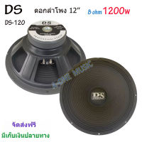 ดอกลำโพงDS 12" 8OHM 1200W รุ่น DS-120 สำหรับลำโพงกลางแจ้ง (แพ็ค1-4ดอก)