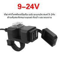 ที่ชาร์จโทรศัพท์มือถือ usb อเนกประสงค์ 9-24v สำหรับรถจักรยานยนต์ กันน้ำ และทนทาน