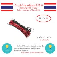 [สินค้าใหม่]สายไฟ 5/0.8 10CM (1 ชุดมี 50 เส้น) แดง-ดำ มีของในไทยมีเก็บเงินปลายทางพร้อมส่ง!!!![ลด 50 % ]