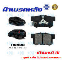 ผ้าเบรค HONDA CR-V G5 ปี 2017 - no  ผ้าดิสเบรคหลัง ซีอาร์วี เจน 5 พ.ศ. 2560 - ปัจจุบัน DM - 359