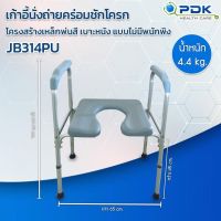 เก้าอี้นั่งถ่ายสำหรับผู้ป่วย ผู้สูงอายุ เก้าอี้นั่งถ่าย รุ่น PDK-JB314PU