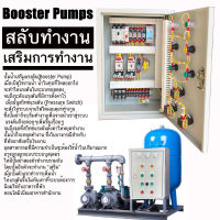 Booster Pump 380V ปั๊ม 2 ตัว ตู้สลับ การทำงาน และเสริมการทำงานกันเมื่อแรงดันตำ่มากๆ ปั๊ม 3 เฟส 380V ยี่ห้อ Mitsubishi เกิดโอเวอร์โหลดมีเสียงเตือน