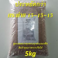 ปุ๋ย ตรากระต่าย สูตรเสมอ 15-15-15 บำรุง ราก ต้น ใบ ดอก ผล ขนาด 5กก  Fertilizer 15-15-15 weight 5 kg