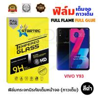 STARTEC ฟิล์มกระจกกันรอยเต็มหน้าจอ VIVO Y93 (เต็มจอกาวเต็ม สีดำ)