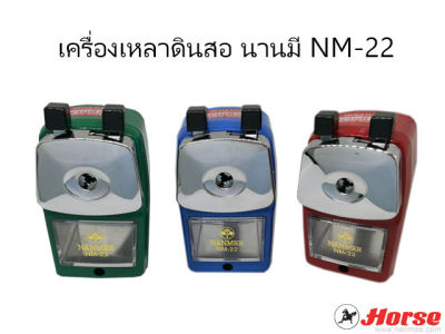 (1 ตัว) เครื่องเหลาดินสอนานมี NANMEE NM-22