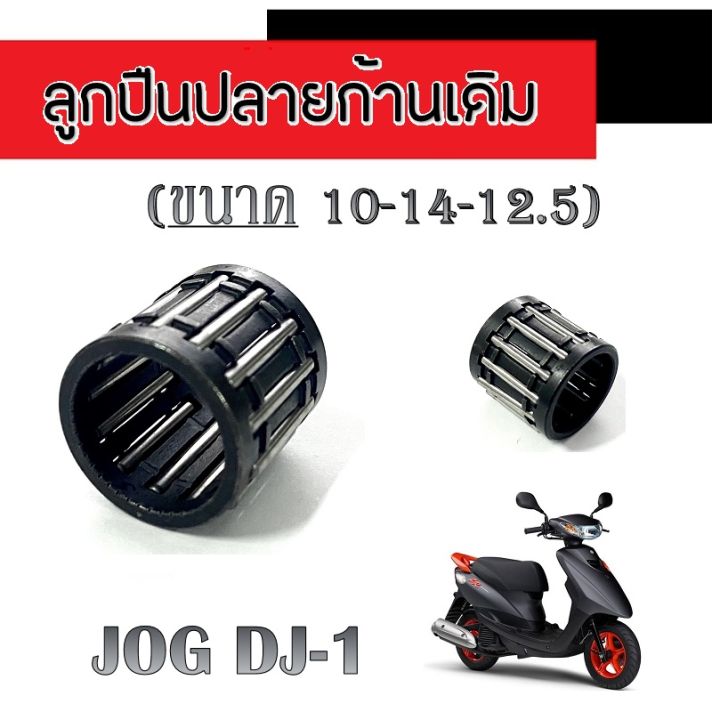 ลูกปืนบน-ลูกปืนปลายก้าน-jog-dj-1-ขนาด-10-14-12-5-ลูกปืนปลายก้านเดิม-ใส่รถ-ป็อป-รถจ็อก-ลูกปืนปลายก้านมอไซค์-jog-dj-1