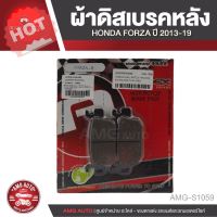 HOT SALE!! สินค้าดี มีคุณภาพ ราคาถูก ## ผ้าเบรคหลัง HONDA FORZA 2013-2019(ABS) ผ้าเบรค เบรค ตรงรุ่น มอไซแต่ง อะไหล่รถมอไซค์ อะไหล่รถมอเตอร์ไซค์ AMG-S1059 ##ชุดเบรค คันเบรค ผ้าเบรค อะไหล่เบรค