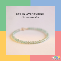 สร้อยข้อมือหินนำโชค หินแท้?กรีนอเวนเจอรีน Green Aventurine 3 mm. มูแบบน่ารัก มินิมอลสไตล์