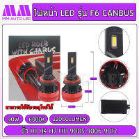 ไฟหน้าLED F6 Pro Canbus (รับประกัน 1 ปี 90W 6000K 22000LM)