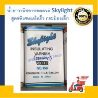 น้ำยาวานิช อาบขดลวด Skylight166 สูตรพิเศษแห้งเร็ว​ กระป๋องเล็ก  [พร้อมส่ง]???