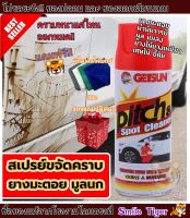 สเปรย์ล้างยางมะตอย GETSUN Pitch &amp; Spot Cleaner 2057 ขจัดคราบยางมะตอย คราบมูล แมลง จารบี เศษไม้ขี้ดิน คราบสกปรกต่างๆ น้ำยาล้างคราบยางมะตอย เก็ทซัน 450ml