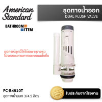 AMERICAN STANDARD = PC-B4910T ชุดทางน้ำออก 3/4.5 ลิตร