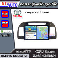 ALPHA COUSTIC เครื่องเสียงแอนดรอยสำหรับรถยนต์ Toyota Camry ACV30 ปี 03-06 (Ram 1-8,Rom 16-128) จอแอนดรอย์แท้ สินค้ารับประกัน 1ปี!