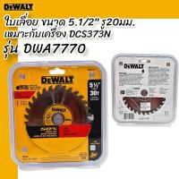 DEWALT รุ่น DWA7770 ใบเลื่อยวงเดือนตัดไม้ ขนาด 5.1/2" รู 20มม. เหมาะใช้กับเครื่อง DCS373N **สินค้าแท้**