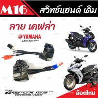 สวิทแฮนด์ Yamaha Aerox สวิทแฮนด์ลายเคฟล่า ยามาฮ่า แอร็อกซ์ ลายเคฟล่า สวิทซ์ไฟเลี้ยว สวิทซ์ไฟหน้ารถสูง-ต่ำ สวิทซ์สตาร์ทมือ คุณภาพAAA