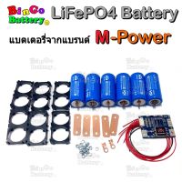 M-Power Battery ชุด 6 ก้อน 19.2V 5Ah แบตเตอรี่ลิเธียมฟอสเฟต LifePO4 32650 3.2V 5000mAh + พร้อมตัวยึด 2 ช่อง 6 ชิ้น คัด IR ต่ำว่า 6.0mΩ