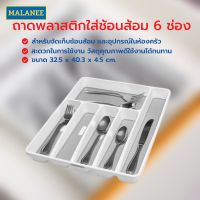 ถาดใส่ช้อนส้อม 6 ช่อง ถาดใส่ช้อน ที่ใส่ช้อนส้อม  ที่ใส่ช้อน