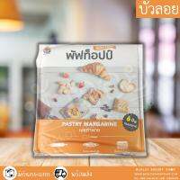 พัฟท็อปป์ เนยทำพาย 1 กก. (1แถม1) (Exp. 26/10/23)