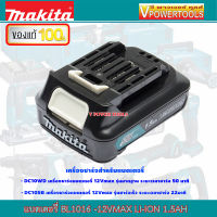 MAKITA  BL1016 LITHIUM BATTERY มากีต้า แบตลิเธี่ยม  12V.  แบต 1.5Ah. MAX (มาตรฐานติดเครื่อง)