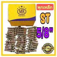 พุคเหล็ก  ปุ๊กเหล็กST  Stut Bolt Anchor  ขนาด 5/8" Brand : MR Metal จำนวน 20ตัว ,10ตัว , 4ตัว