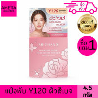 ศรีจันทร์ แป้งแกรมเมอร์โกลว์ 2 ชิ้น 4.5 g