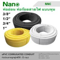 Nano ท่ออ่อน ท่อลูกฟูก สีขาว สีดำ ท่อย่น  NNC 10M-50M แบบหุน