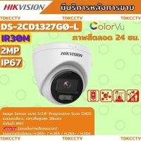 Hikvision ColorVu IPC 2MP PoE DS-2CD1327G0-L  กล้องวงจรปิด ภาพเป็นสีตลอดเวลา