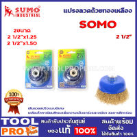 แปรงลวดถ้วยทองเหลือง SUMO 2 ขนาด  2 1/2”x1.25,2 1/2”x1.50 เส้นลวดสปริงแบบพิเศษ  เคลือบไททาเนียมสีทองเพิ่มความแข็งแกร่งและเหนียว ลดการสึกกร่อน