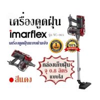 เครื่องดูดฝุ่น สีแดง Imarflex  รุ่น VC-903 เครื่องดูดฝุ่นแบบด้ามจับ กล่องเก็บฝุ่น จุ 0.8 ลิตร แบบใส รับประกัน 1 ปี