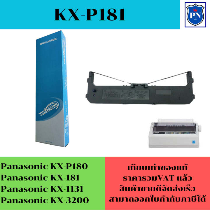 ตลับผ้าหมึก-pana-kx-p181-เทียบเท่าราคาพิเศษ-สำหรับปริ้นเตอร์-panasonic-kx-p3200-kx-p1131