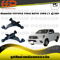 ปีกนกล่าง TOYOTA VIGO REVO 2WD (1 คู่)/EEP