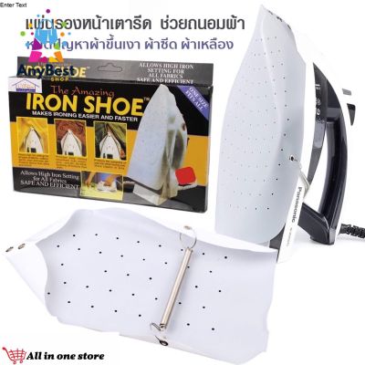 แผ่นรองรีดกันผ้าไหม้ แผ่นรองรีดผ้า IRON SHOE แผ่นรองเตารีด ผ้ารองรีด กันผ้าเหลือง ถนอมเนื้อผ้า ที่รองเตารีด ที่รองเตารีด ที่รองรีดผ้า Iron Shoe Cover Ironing Aid Board Protect Fabrics Cloth Heat Easy Fast for Ironing Board Non-stick Vinyl Anybest