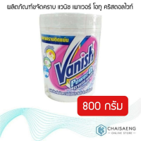 ผลิตภัณฑ์ขจัดคราบ แวนิช เพาเวอร์โอทูคริสตอลไวท์ 800 กรัม รหัสสินค้า CSO0042CT