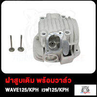 ฝาสูบแต่ง WAVE125/WAVE125/KPH พร้อมวาล์ว (24*28 26*30 27*31)ฝาสูบแต่ง เวฟ125 WAVE125/KPH