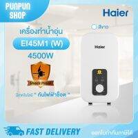 เครื่องทำน้ำอุ่น Haier รุ่นEI45M1(W) 4,500 วัตต์  Shower Heater EI 45M1 4,500watts