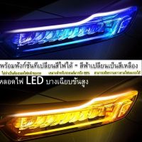 2x60 ซม. DRLไฟLED หน้ารถยนต์ ไฟLEDส่งสว่างกลางวัน แสงไฟสีขาวและสีเหลือง หลอดไฟ LED บางเฉียบชั้นสูง-w