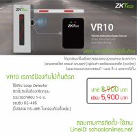 ZKTeco VR10 อุปกรณ์เรดาร์เซ็นเซอร์สำหรับการตรวจจับยานพาหนะพร้อมป้องกันการชนกระแทกและการปิดอัตโนมัติ