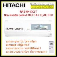 Hitachi แอร์ Non-Inverterรุ่น RAS-NH10CLT 10,200 BTU แถมฟรี!!! แผ่นกรอง PM2.5 เคลือบสารสกัดวาซาบิ RASNH10CLT