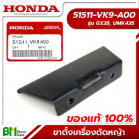 HONDA #51511-VK9-A00 ขาตั้งเครื่องตัดหญ้า GX35, UMK435 อะไหล่เครื่องตัดหญ้าฮอนด้า No.11 #อะไหล่แท้ฮอนด้า #อะไหล่แท้100% #อะหลั่ยแท้ฮอนด้า #อะหลั่ยแท้100%