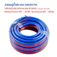 สายลม สายแก๊ส สายลมคู่ความยาว 15เมตร SAKURA PVC TWIN WELDING HOSE 1/4"x1/4"(6 x 6mm.) BP 900PSi JAPANESE STANDARD สายชุดตัดแก๊ส สายลมคู่น้ำเงิน-แดง