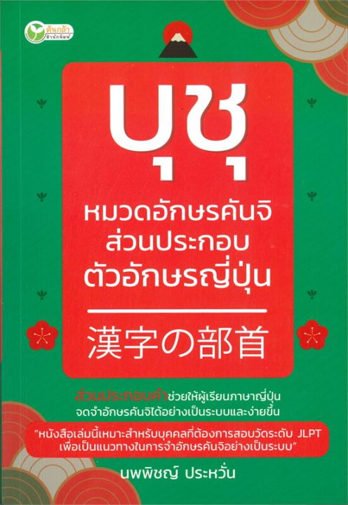 หนังสือ-บุชุ-หมวดอักษรคันจิ-ส่วนประกอบตัวอักษรญี่ปุ่น