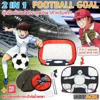 ประตูฟุตบอล ตาข่ายโกลฟุตบอลสำหรับเด็กแบบพับได้ 2 in 1 ฟุตบอล โกลฟุตบอล ของเล่นฟุตบอลกีฬากลางแจ้ง football ฟุตบอลของแท