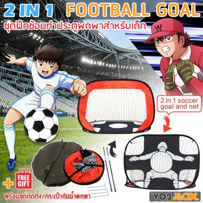 ประตูฟุตบอล มินิ โกลฟุตบอล พับเก็บได้ สำหรับเด็ก 2 IN 1 Football Goal and Net พร้อมชุดติดตั้ง/กระเป๋ากันน้ำพกพา