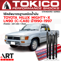 Tokico โช๊คอัพ toyota hilux mighty-x ln90 c-cab ปี 1990-1997 โตกิโกะ โช้คน้ำมัน