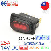 SCI สวิตช์ ปิดเปิด ON-OFF 25A 14V DC กันน้ำได้ IP65 ไฟสีแดง ติดในเรือ รถยนต์ รุ่น R13-70B8-01 Red